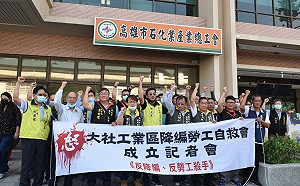 石化產業勞工成立自救會  反對大社工業區土地降編乙種工業用地