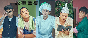 古文物華麗變身！故宮迷你劇《故事宮寓》12/20線上開播