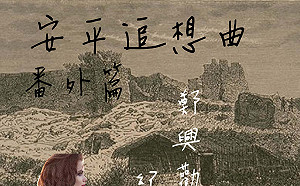 絕妙聯想! 立委用安平追想曲提醒 「振興券記得花」