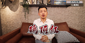 6大古代秘藥大公開！77老大揭鶴頂紅真實面目