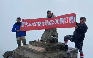Joeman成就解鎖！一日攻頂台灣第一高峰「玉山」