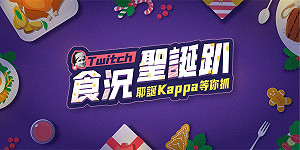 「食」況聖誕趴！50位Twitch實況主齊聚年末感謝祭