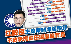 凍結國防預算未過不認帳？民進黨用一張圖打臉江啟臣直批沒擔當