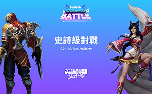 《英雄聯盟：激鬥峽谷》群星之戰！Twitch實況主挑戰賽21日開打