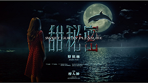 (影)蔡依林《甜秘密》單日點閱破百萬！評價兩極：導演廖人帥半夜睡不著