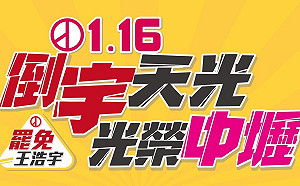 罷免王浩宇1月16日投票  罷王總部po宣傳片催票