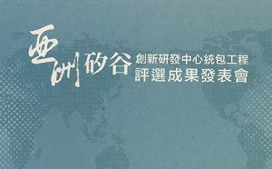 桃市亞矽研發中心工程標案爆爭議  評選結果發表會急喊卡
