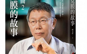 柯文哲出新書《生死之間2》 再談葉克膜的故事