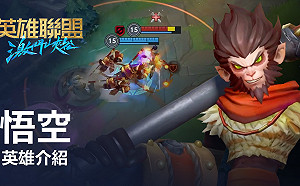 唯我獨尊！齊天大聖「悟空」正式加入《英雄聯盟：激鬥峽谷》