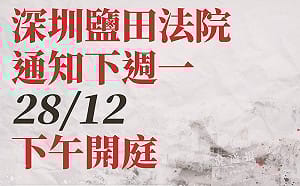 不准旁聽！12港人家屬發聲明 譴責北京秘密審訊漠視人權