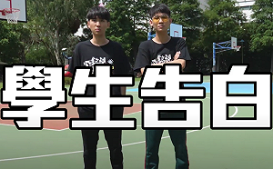 愛跟喜歡不一樣？銘銘就調查高中生的愛情觀