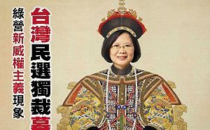 批蔡英文獨裁 亞洲週刊維基百科近日慘遭大量竄改