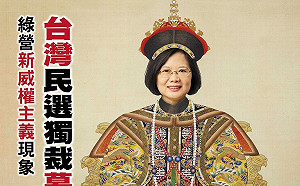 亞洲週刊「紅了」?    內文再加碼：蔡政府「民選獨裁」結束的開始