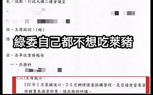 ｢萊委不願吃萊豬｣？會議紀錄曝立院訂便當將要求業者提供豬隻來源