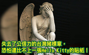 台灣豬標章不如Hello Kitty貼紙  孫大千：政府為何刻意擺爛