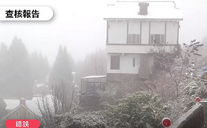 南投下雪了？事實查核中心 : 錯誤訊息！