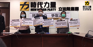 「只有不想過法案沒有不能過法案！」 時力報告2020工作成果