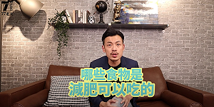 冬粉熱量竟最高？77老大揭「十類」減肥迷思