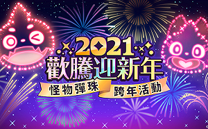 BINGO2020！《怪物彈珠》各項跨年活動正式開跑