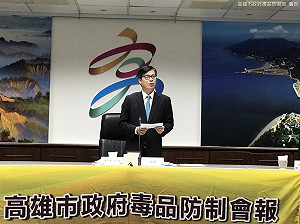 陳其邁召開首次毒防會報 集結跨界專家執行反毒行動方案