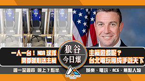 狼谷今日爆》NBA快艇喜獲PS5 台北電玩展成手遊天下