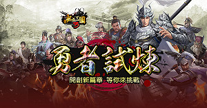 開創新篇章！《熱血三國3》全新版本「勇者試煉」等你來挑戰