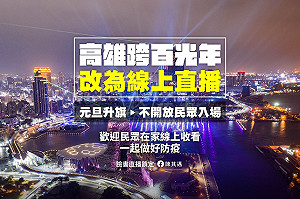 高雄跨百光年改線上直播、元旦升旗縮小規模 均不開放民眾入場
