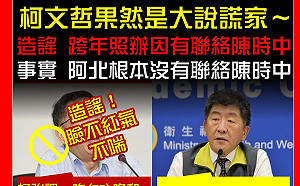 柯說跨年晚會照辦「曾聯絡陳時中」遭打臉 只是堵藍：大說謊家