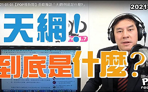 陳時中以「有天網」警告檢疫者 黃暐瀚質疑：天網到底是什麼？