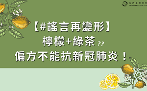 檸檬加綠茶可抗疫？TFC事實查核中心：無科學根據