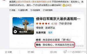 自己人也辱華？中國App將南京大屠殺紀念館標為適合「休閒娛樂」