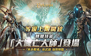 全面升級！《Dekaron》三大亮點改版報你知