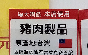嘉市食品販售業者  標示「不含萊克多巴胺專區」