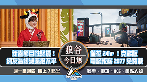 狼谷今日爆》日本遊戲商又被駭 網紅揭密10大爆胖地雷