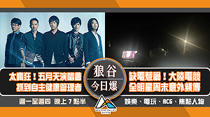 狼谷今日爆》五月天演唱會抓到隔離者 任天堂主動追擊駭客
