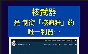 美國國務院點名「中國核武瘋狂」  前參謀官:「核武器」是制衡核瘋狂的唯一利器