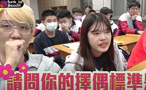 高中生交往只看臉？銘銘就探訪同學談擇偶標準