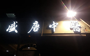 硃砂、鉛丹遭中醫所濫用 監院糾正衛福部管理不當
