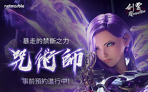《劍靈：革命》全新職業「咒術師」下周推出　完成事前預約送虛寶