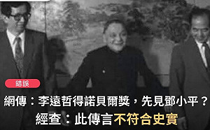 網傳李遠哲剛拿到諾貝爾率先拜訪鄧小平求官  帶你看事實查核怎麼說