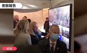 網傳川普家族視訊遙控暴動歡樂開趴 TFC打臉：錯誤訊息！