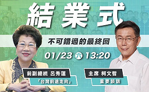 甩「小藍」標籤？民眾黨國政班邀呂秀蓮談「台灣前途走向」