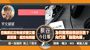 狼谷今日爆》訂製復古主機廠商搞失蹤 百萬網紅​拉布條求婚女星