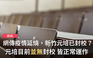 網傳元培醫校因疫情已封校 事實查核中心：錯誤消息