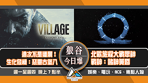 狼谷今日爆》展望新年！2021待望新作盤點