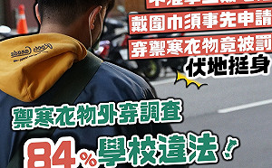 違教育部新版服儀規定 青民協：84%學校限學生禦寒衣物