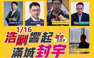 林昀真觀點》罷免王浩宇-「中壢300年來第一罷」 具民主指標意義