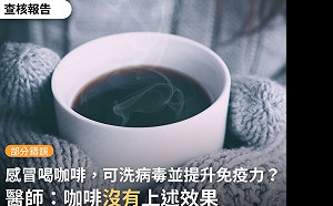 萬芳醫院喝咖啡治感冒祕招? 事實查核中心 : 謠言