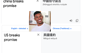 親中搞雙標？「China breaks promise」Google翻譯:中國信守諾言