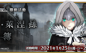 《FGO》繁中版推新活動！「淑女．萊涅絲事件簿」登場